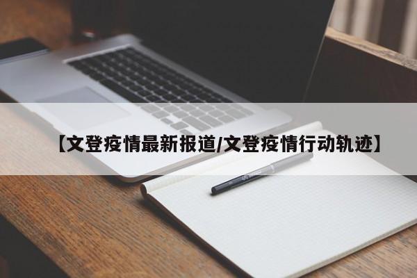 【文登疫情最新报道/文登疫情行动轨迹】