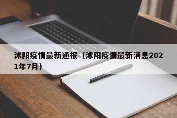 沭阳疫情最新通报（沭阳疫情最新消息2021年7月）