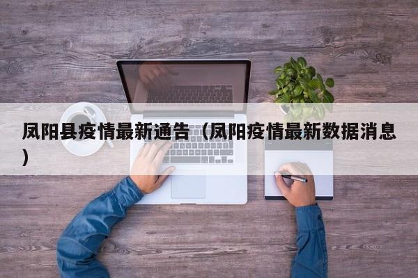 凤阳县疫情最新通告（凤阳疫情最新数据消息）