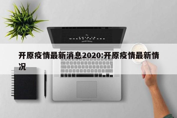 开原疫情最新消息2020:开原疫情最新情况