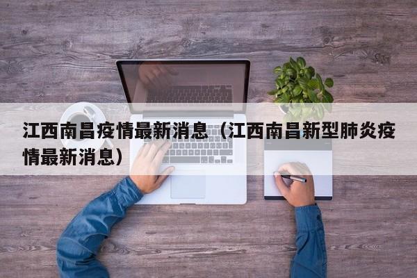 江西南昌疫情最新消息（江西南昌新型肺炎疫情最新消息）