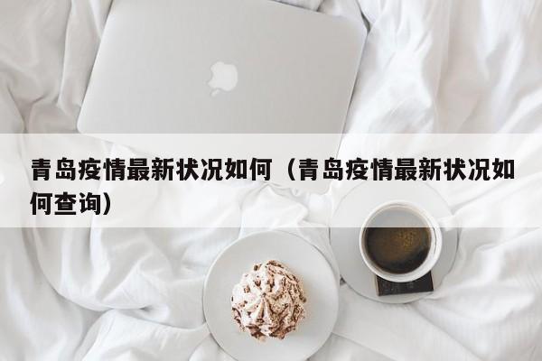 青岛疫情最新状况如何（青岛疫情最新状况如何查询）