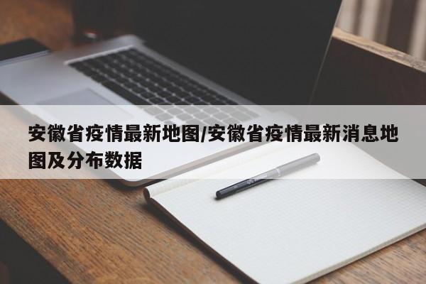 安徽省疫情最新地图/安徽省疫情最新消息地图及分布数据
