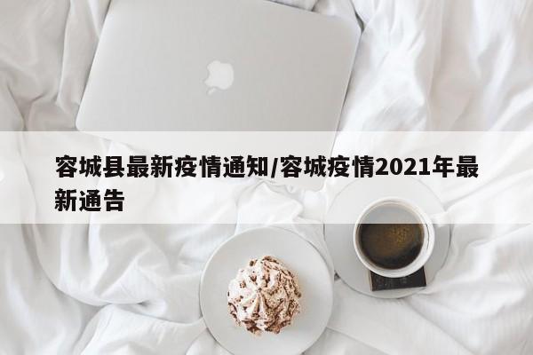 容城县最新疫情通知/容城疫情2021年最新通告