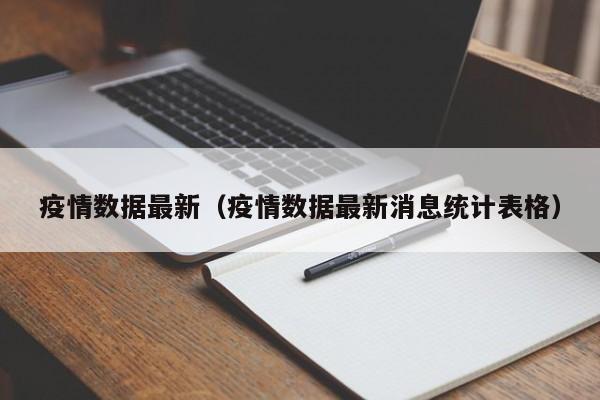 疫情数据最新（疫情数据最新消息统计表格）