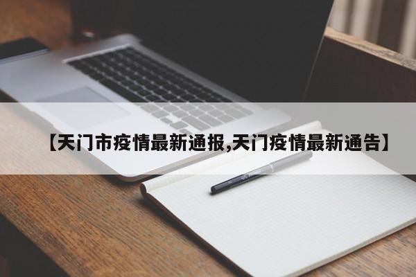 【天门市疫情最新通报,天门疫情最新通告】
