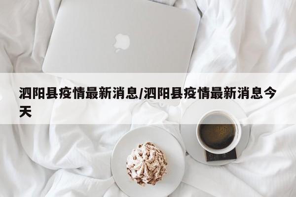 泗阳县疫情最新消息/泗阳县疫情最新消息今天
