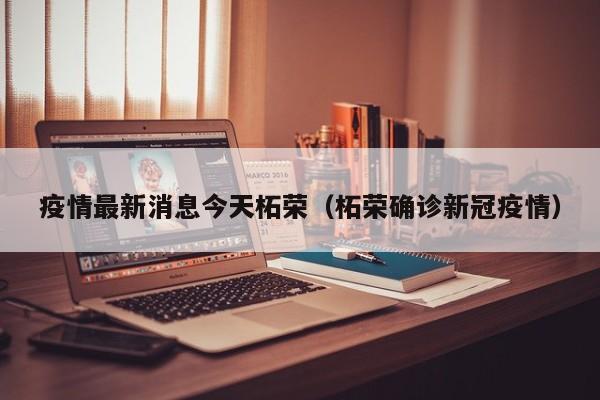疫情最新消息今天柘荣（柘荣确诊新冠疫情）