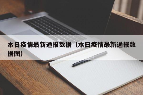 本日疫情最新通报数据（本日疫情最新通报数据图）