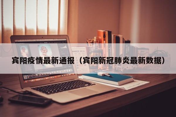 宾阳疫情最新通报（宾阳新冠肺炎最新数据）