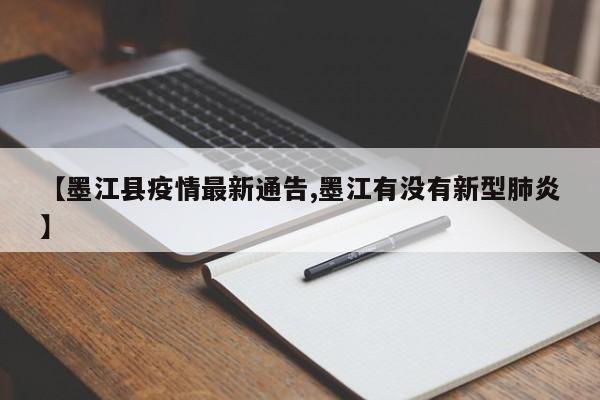 【墨江县疫情最新通告,墨江有没有新型肺炎】
