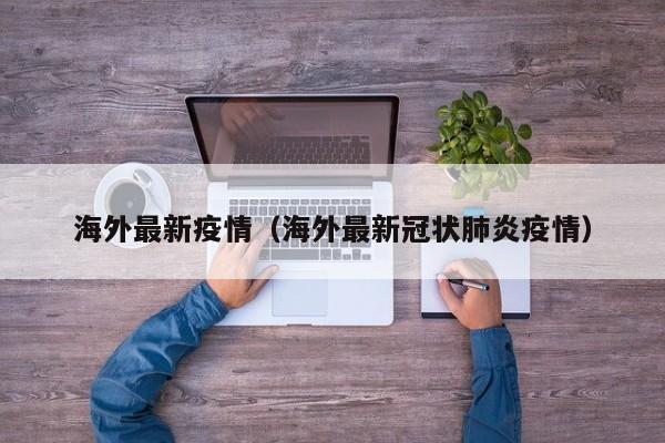 海外最新疫情（海外最新冠状肺炎疫情）