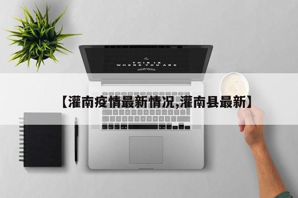 【灌南疫情最新情况,灌南县最新】