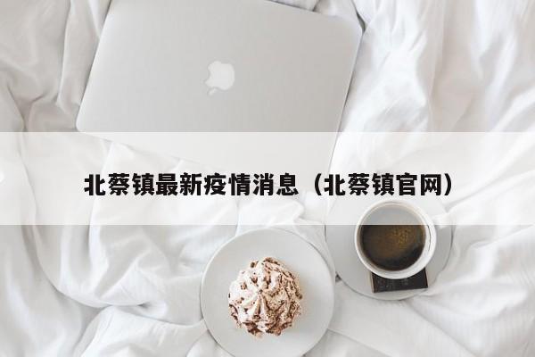 北蔡镇最新疫情消息（北蔡镇官网）