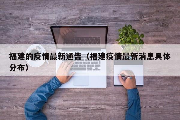 福建的疫情最新通告（福建疫情最新消息具体分布）