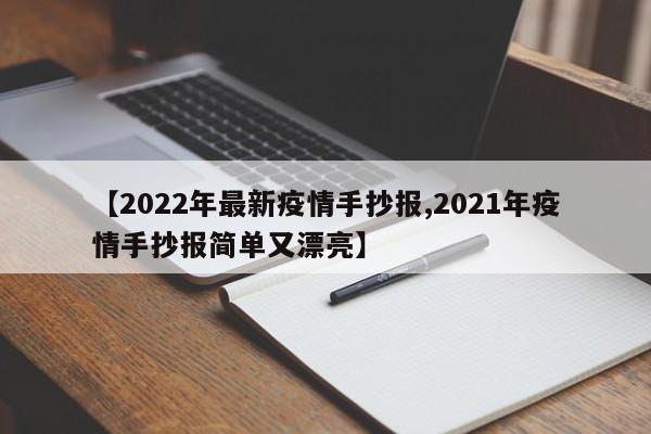 【2022年最新疫情手抄报,2021年疫情手抄报简单又漂亮】