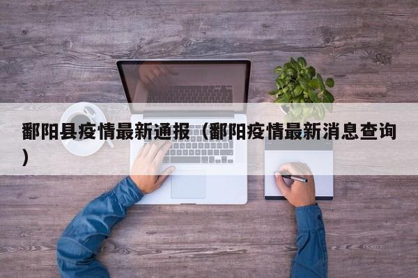 鄱阳县疫情最新通报（鄱阳疫情最新消息查询）