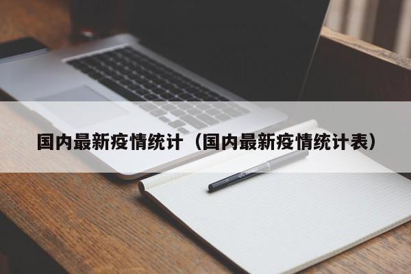 国内最新疫情统计（国内最新疫情统计表）