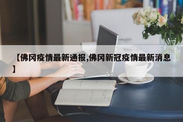 【佛冈疫情最新通报,佛冈新冠疫情最新消息】