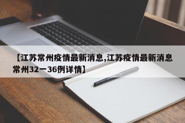 【江苏常州疫情最新消息,江苏疫情最新消息常州32一36例详情】