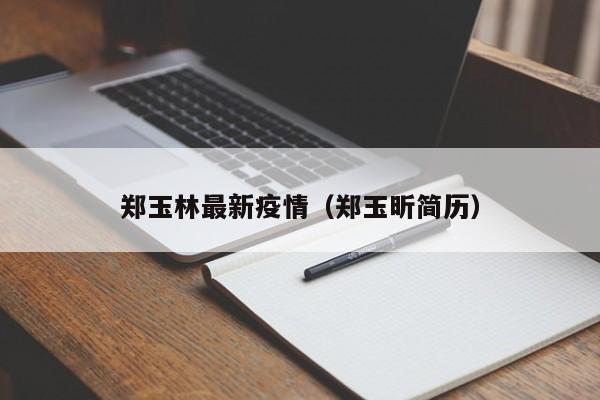 郑玉林最新疫情（郑玉昕简历）