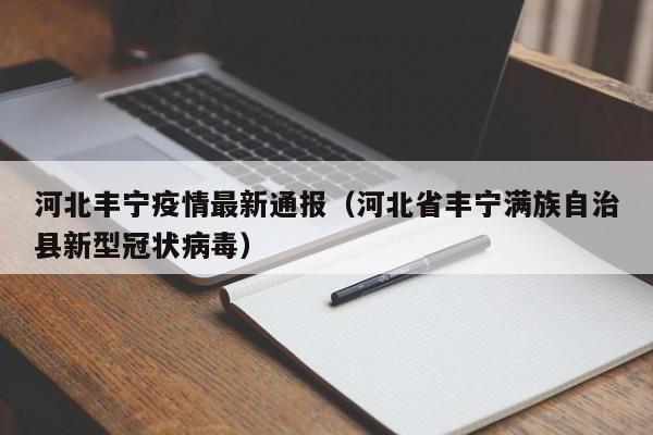 河北丰宁疫情最新通报（河北省丰宁满族自治县新型冠状病毒）