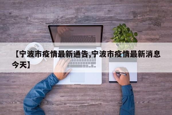 【宁波市疫情最新通告,宁波市疫情最新消息今天】