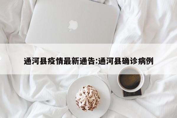 通河县疫情最新通告:通河县确诊病例