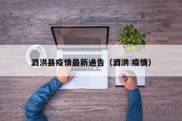 泗洪县疫情最新通告（泗洪 疫情）
