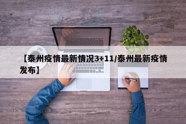【泰州疫情最新情况3+11/泰州最新疫情发布】