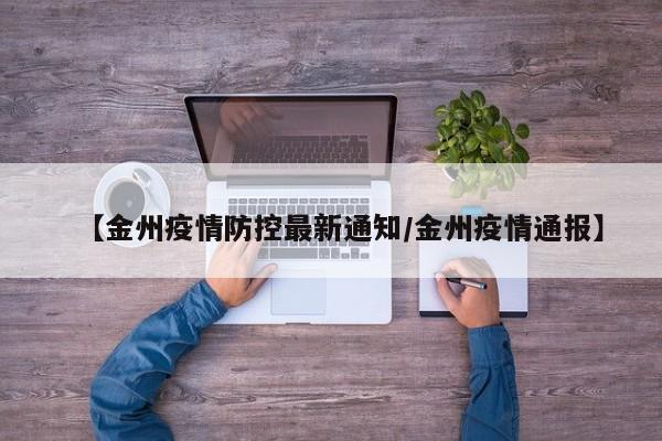 【金州疫情防控最新通知/金州疫情通报】
