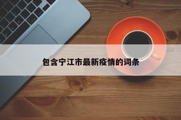 包含宁江市最新疫情的词条