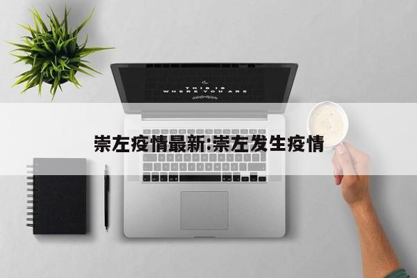 崇左疫情最新:崇左发生疫情