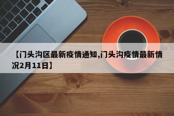 【门头沟区最新疫情通知,门头沟疫情最新情况2月11日】