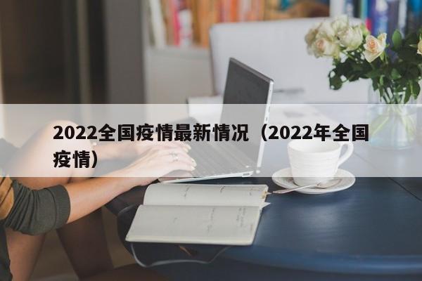 2022全国疫情最新情况（2022年全国疫情）