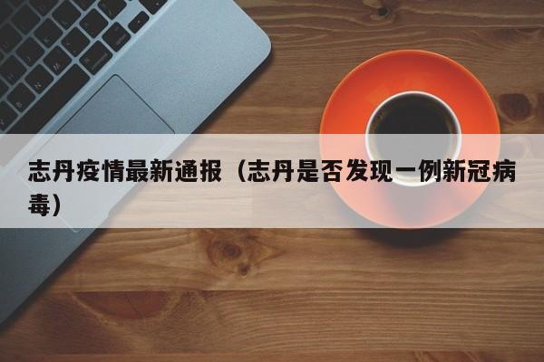 志丹疫情最新通报（志丹是否发现一例新冠病毒）