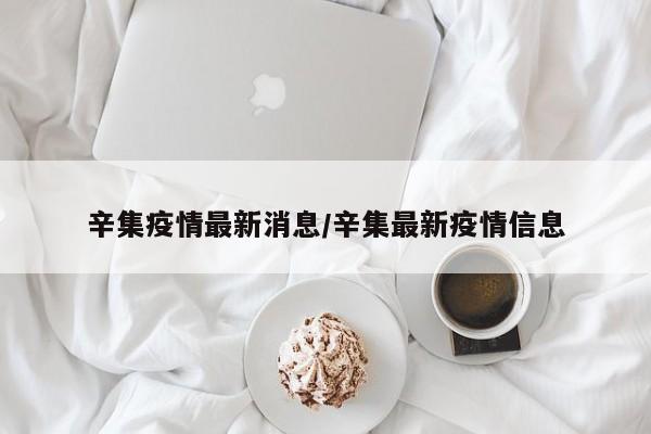 辛集疫情最新消息/辛集最新疫情信息