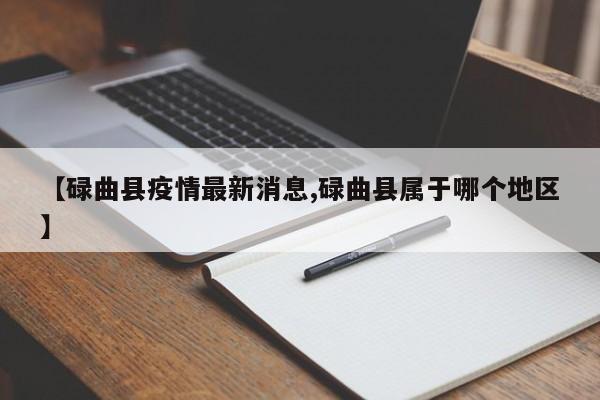 【碌曲县疫情最新消息,碌曲县属于哪个地区】