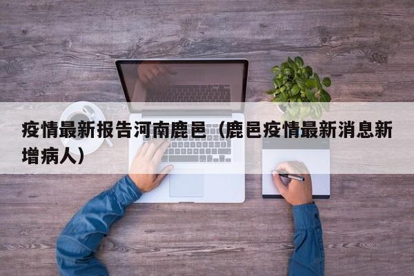 疫情最新报告河南鹿邑（鹿邑疫情最新消息新增病人）