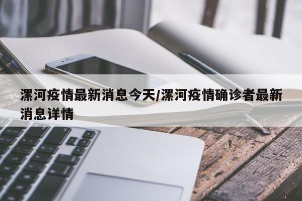 漯河疫情最新消息今天/漯河疫情确诊者最新消息详情