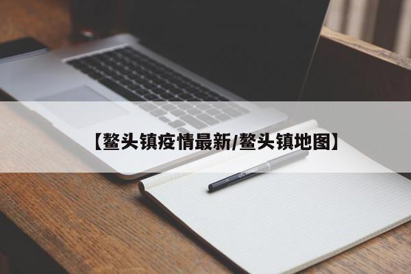 【鳌头镇疫情最新/鳌头镇地图】