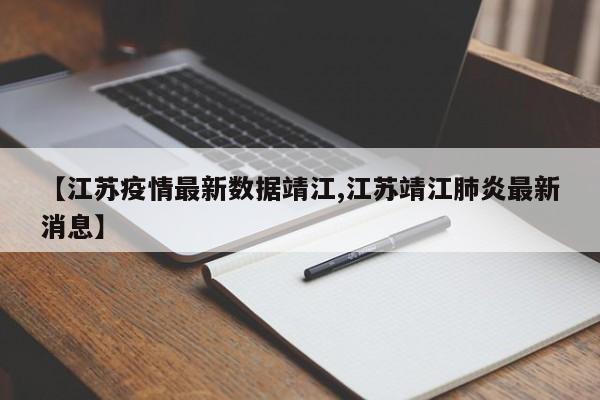 【江苏疫情最新数据靖江,江苏靖江肺炎最新消息】
