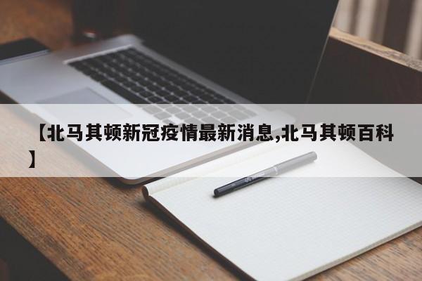 【北马其顿新冠疫情最新消息,北马其顿百科】