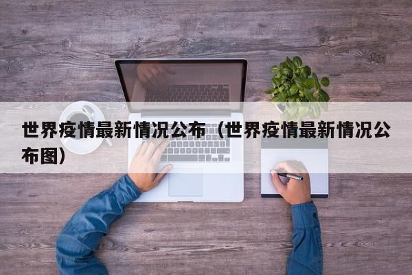 世界疫情最新情况公布（世界疫情最新情况公布图）