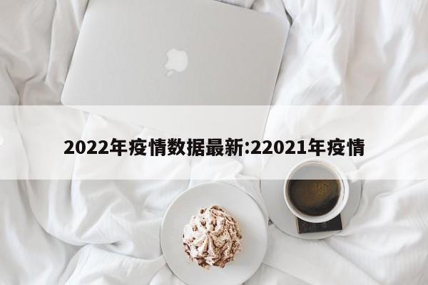 2022年疫情数据最新:22021年疫情