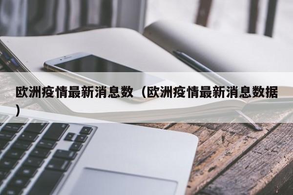 欧洲疫情最新消息数（欧洲疫情最新消息数据）
