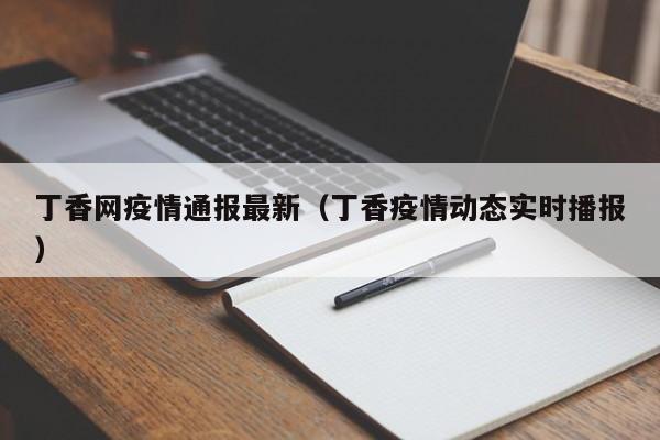 丁香网疫情通报最新（丁香疫情动态实时播报）