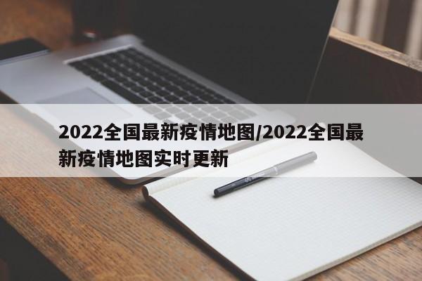 2022全国最新疫情地图/2022全国最新疫情地图实时更新