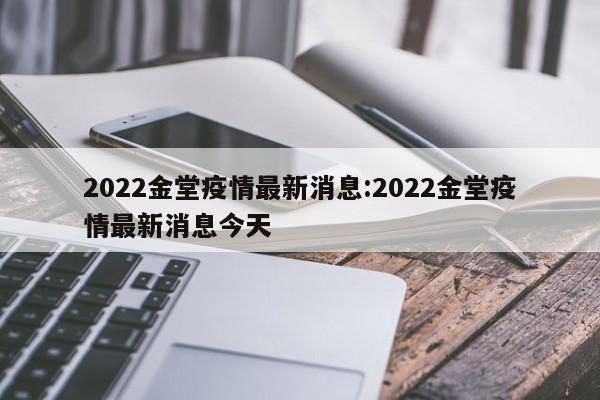 2022金堂疫情最新消息:2022金堂疫情最新消息今天