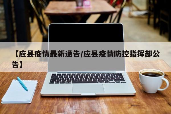 【应县疫情最新通告/应县疫情防控指挥部公告】